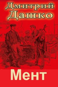 Одесса мама книга дашко читать. Дашко д. "Дашко д. Гвардеец".