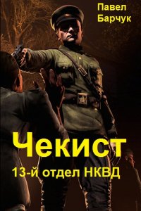 Чекист 2. 13 Й отдел НКВД.