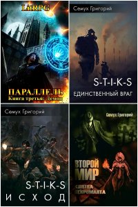 Книга Семух Григорий. Сборник Книг (Полная Версия)