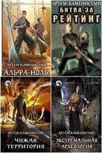 Альфа ноль 8 книга. Каменистый Альфа-6. Альфа ноль книга.