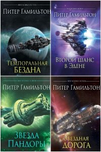 Книга Гамильтон Питер. Сборник Книг (Полная Версия)