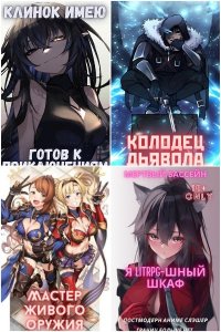 Я litrpg шный шкаф