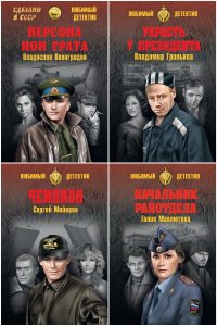 Обложка к Любимый детектив - Сделано в СССР. Сборник