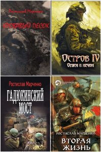 Обложка к Марченко Ростислав. Сборник книг