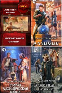 Обложка к Абвов Алексей. Сборник книг