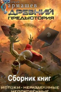 Обложка к Древний. Сборник
