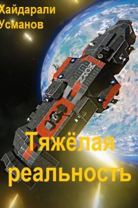 Обложка к Усманов Хайдарали. Тяжёлая реальность. Игры благородных