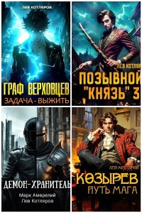 Обложка к Котляров Лев. Сборник книг