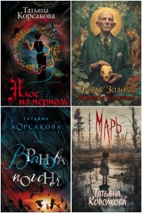 Обложка к Корсакова Татьяна. Сборник книг