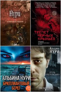Обложка к Нури Альбина. Сборник книг