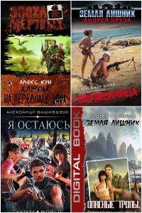 Обложка к Миры Андрея Круза. Сборник книг