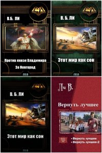 Обложка к Ли В.Б. (Владимир Ли). Сборник книг