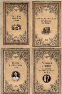 Обложка к Античный мир. Сборник книг