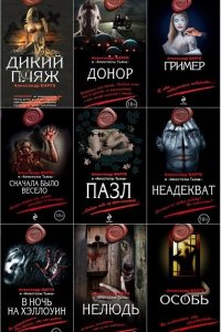 Обложка к Александр Варго. Сборник книг