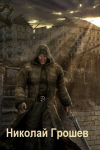 Обложка к Грошев Николай. Сборник книг