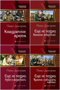 Обложка к Дмитриев Павел. Сборник книг