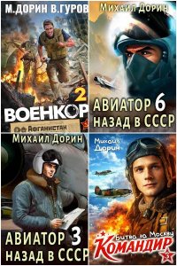 Обложка к Дорин Михаил. Сборник книг
